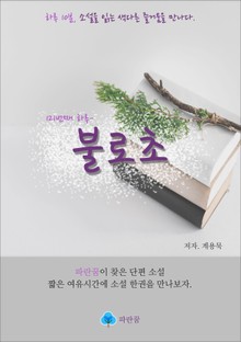 불로초 - 하루 10분 소설 시리즈