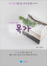 목가 - 하루 10분 소설 시리즈 표지 이미지