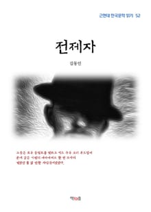 전제자