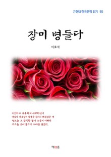 장미 병들다