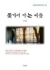 쫓기어 가는 이들 표지 이미지