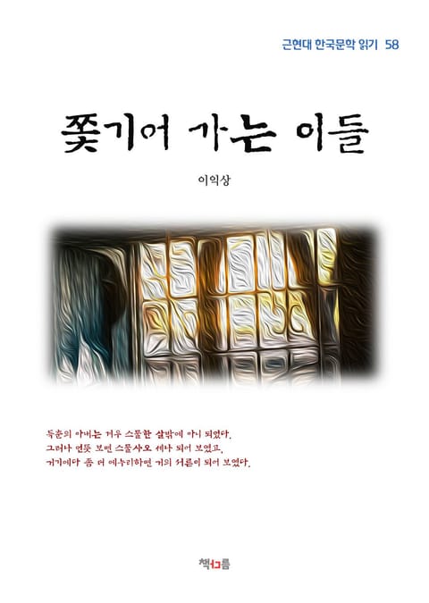 쫓기어 가는 이들 표지 이미지