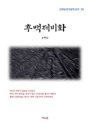 후백제비화