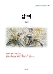 남매