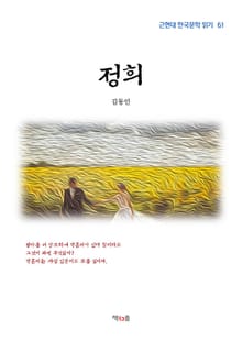 정희