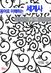 용어로 이해하는 세계사(중세 시대) 표지 이미지