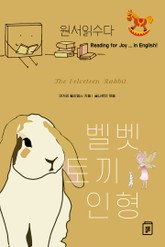 (원서읽수다) 벨벳 토끼 인형 표지 이미지