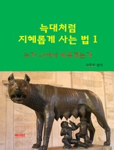 늑대처럼 지혜롭게 사는 법1-누가 나서서 싸우겠는가 표지 이미지