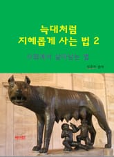 늑대처럼 지혜롭게 사는 법2-사회에서 살아 남는 법 표지 이미지