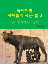 늑대처럼 지혜롭게 사는 법3-누가 우리의 친구인가 표지 이미지