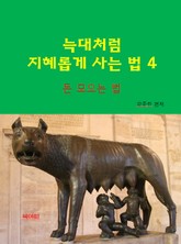 늑대처럼 지혜롭게 사는 법4-돈 모으는 법 표지 이미지