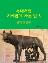 늑대처럼 지혜롭게 사는 법5-왕위 쟁탈전 표지 이미지