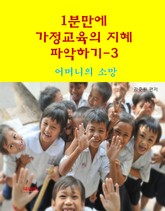 1분 만에 가정교육의 지혜 파악하기3-어머니의 소망 표지 이미지