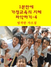 1분 만에 가정교육의 지혜 파악하기4-엄격한 가르침 표지 이미지