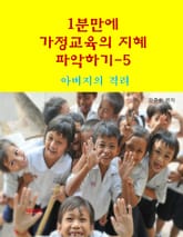 1분 만에 가정교육의 지혜 파악하기5-아버지의 격려 표지 이미지