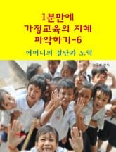 1분 만에 가정교육의 지혜 파악하기6-어머니의 결단과 노력 표지 이미지
