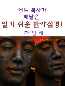 어느 목사가 깨달은 알기쉬운 반야심경1-짜임새