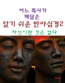 어느 목사가 깨달은 알기쉬운 반야심경2-자신이란 것은 없다