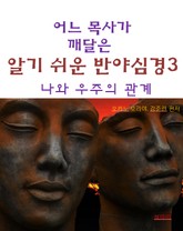 어느 목사가 깨달은 알기쉬운 반야심경3-나와 우주의 관계 표지 이미지