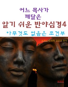 어느 목사가 깨달은 알기쉬운 반야심경4-아무 것도 없음은 조건부