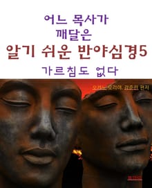 어느 목사가 깨달은 알기쉬운 반야심경5-가르침도 없다