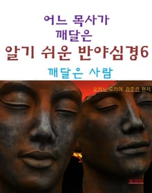 어느 목사가 깨달은 알기쉬운 반야심경6-깨달은 사람