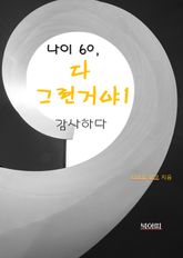 나이 60, 다 그런거야1-감사하다 표지 이미지