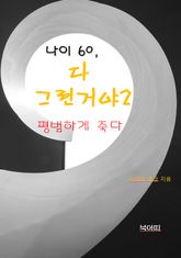 나이 60, 다 그런거야2-평범하게 죽다 표지 이미지