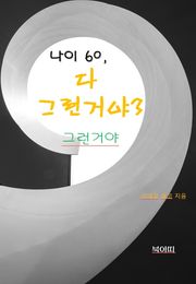 나이 60, 다 그런거야3-그런 거야