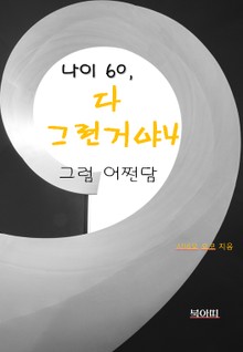 나이 60, 다 그런거야4-그럼 어쩐담