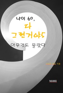 나이 60, 다 그런거야5-아무 것도 몰랐다