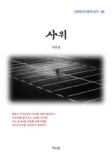 사위