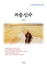 괴승신수 표지 이미지