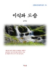 이식과 도승 표지 이미지