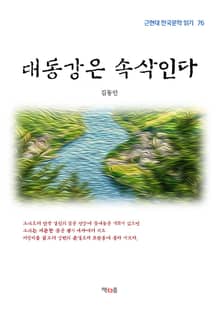 대동강은 속삭인다