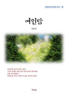 여인담