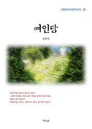 여인담