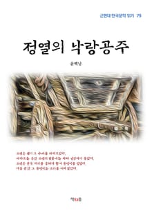 정열의 낙랑공주