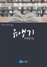 유앵기 - 주석과 함께 읽는 한국문학 표지 이미지