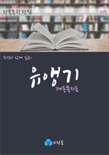 유앵기 - 주석과 함께 읽는 한국문학