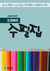 강경애의 수필집-꽃송이 같은 첫눈, 내가 좋아하는 솔, 나의 유년시절외 표지 이미지