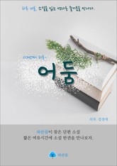 어둠 - 하루 10분 소설 시리즈 표지 이미지