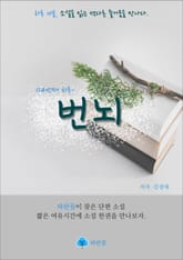 번뇌 - 하루 10분 소설 시리즈 표지 이미지