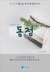 동정 - 하루 10분 소설 시리즈 표지 이미지