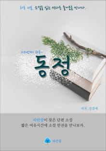 동정 - 하루 10분 소설 시리즈