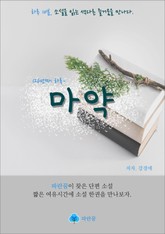 마약 - 하루 10분 소설 시리즈 표지 이미지