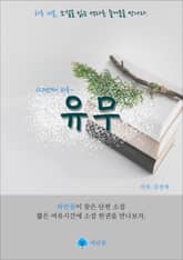유무 - 하루 10분 소설 시리즈 표지 이미지