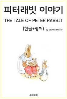 (동화)피터래빗 이야기(한글+영어)
