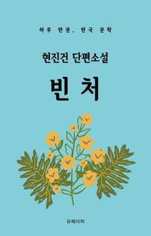 현진건 단편소설 빈처
