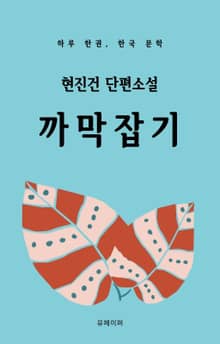 현진건 단편소설 까막잡기